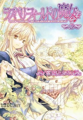 [宮城とおこ] ラズベリーフィールドの魔女 全02巻