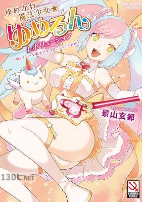 [景山玄都] ゆめかわ魔法少女☆ゆめるんレボリューション ～強くてえっちな魔法少女は甘いミルクがお好き～＜デジタル修正版＞
