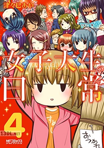 [津々巳あや] 女子大生の日常 全04巻