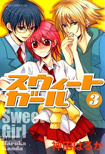 [神田はるか] スウィートガール 全03巻