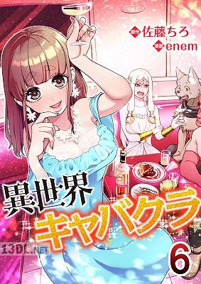 [佐藤ちろ×enem] 異世界キャバクラ 第01-12巻