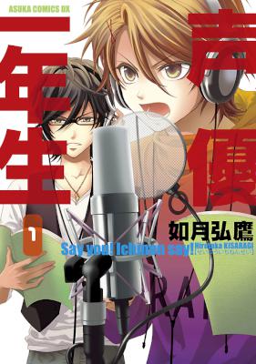 [如月弘鷹] 声優一年生 全04巻