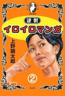 [上野顕太郎] 謹製イロイロマンガ 第01-02巻