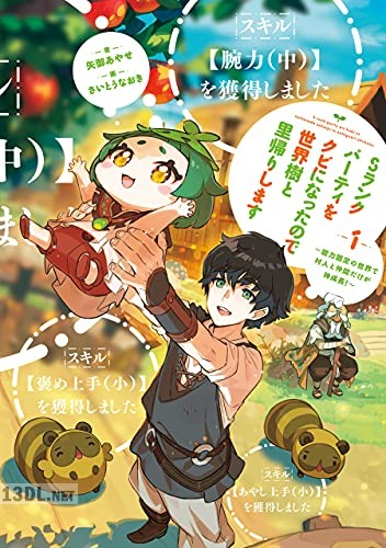 [矢御あやせ] Sランクパーティをクビになったので世界樹と里帰りします 第01巻