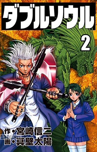 [真壁太陽×宮崎信二] ダブルソウル 第01-07巻