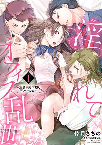 [倖月さちの×朝陽ゆりね] 淫れてオフィス乱世～溺愛・天下取り逆ハーレム～ 第01-02巻