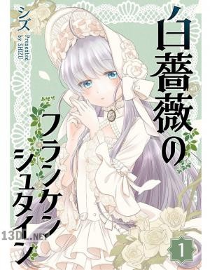 [シズ] 白薔薇のフランケンシュタイン 全08巻