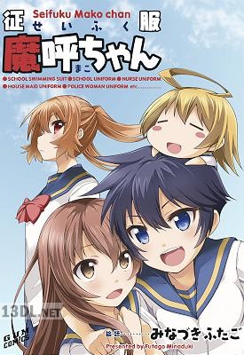 [みなづきふたご] 征服魔呼ちゃん 【電子完全版】
