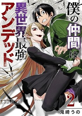 [鬼崎うの] 僕の仲間は異世界最強アンデッド 第01-04巻