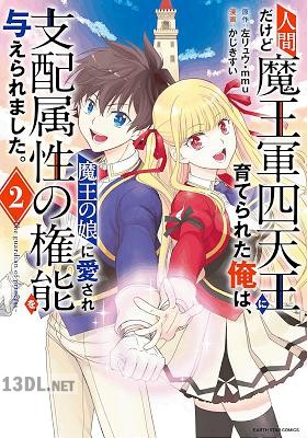 [かじきすい×左リュウ×mmu] 人間だけど魔王軍四天王に育てられた俺は、魔王の娘に愛され支配属性の権能を与えられました。 全04巻