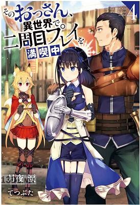 [月夜涙] そのおっさん、異世界で二周目プレイを満喫中 第01-06巻