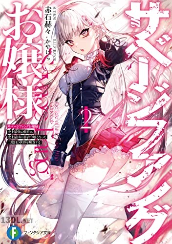 [赤石赫々] サベージファングお嬢様 全02巻