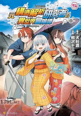 [桐沢十三×犬社護] 元構造解析研究者の異世界冒険譚 全07巻
