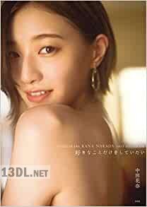 [中田花奈] 1st写真集 好きなことだけをしていたい