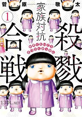 [菅原敬太] 家族対抗殺戮合戦 第01-07巻
