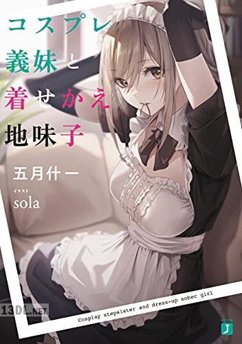 [五月什一×sola] コスプレ義妹と着せかえ地味子【電子特典付き】
