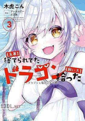 [アッサムてー・とぴあ×木虎こん] 【急募】捨てられてたドラゴン拾った【飼い方】 全04巻