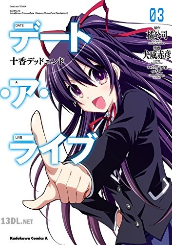 [犬威赤彦×橘公司] デート・ア・ライブ 十香デッドエンド 全03巻