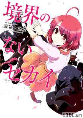 [幾夜大黒堂] 境界のないセカイ 全03巻