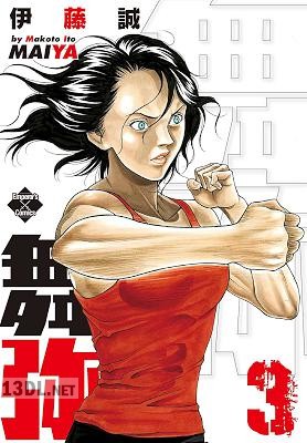 [伊藤誠] 舞弥 全03巻