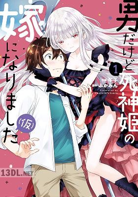 [午子×ふかみん] 男だけど死神姫の嫁になりました（仮） 第01巻