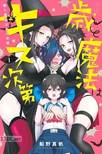 [船野真帆] 歳と魔法はキス次第 全04巻