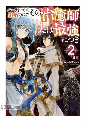 [影茸] パーティーから追放されたその治癒師、実は最強につき 第01-04巻