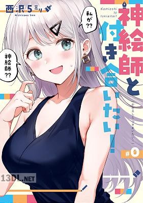 [西沢5ミリ] 神絵師と付き合いたい！0+1