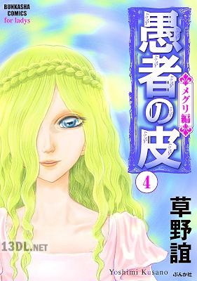 [草野誼] 愚者の皮－メグリ編－ 第04巻