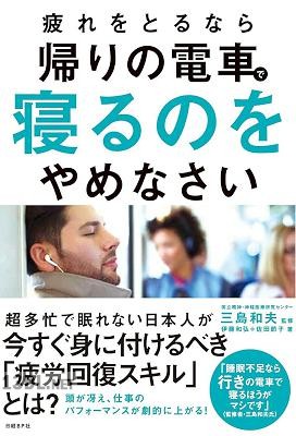 [三島和夫] 疲れをとるなら帰りの電車で寝るのをやめなさい