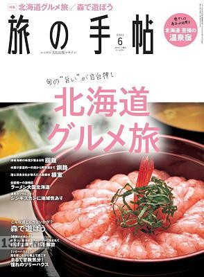 旅の手帖 2022年06月号