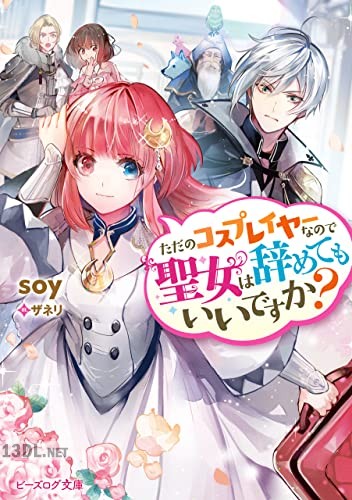 [soy] ただのコスプレイヤーなので聖女は辞めてもいいですか？
