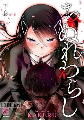 [KAKERU] ちぬれわらし 全02巻