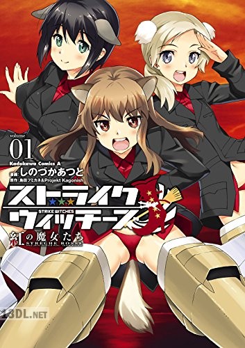 [しのづかあつと] ストライクウィッチーズ 紅の魔女たち 第01-03巻