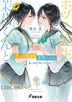 [葉月文] ホヅミ先生と茉莉くんと。 Day. 1-3