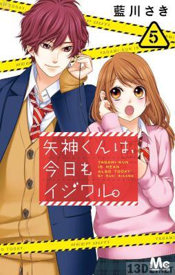 [藍川さき] 矢神くんは、今日もイジワル。 全11巻