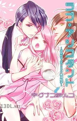 [キグナステルコ] ラブ・アシスタント～お兄ちゃんの×××専用助手～