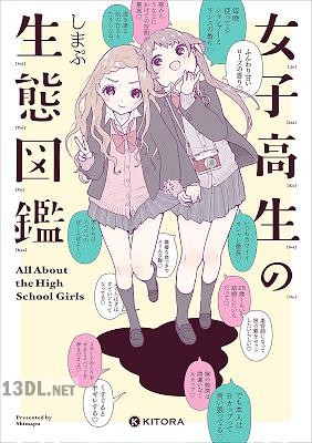 [しまぷ] 女子高生の生態図鑑