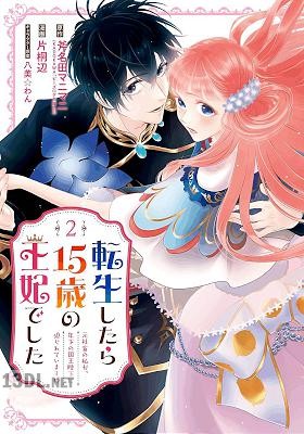 [斧名田マニマニ×片桐辺] 転生したら15歳の王妃でした 第01-02巻