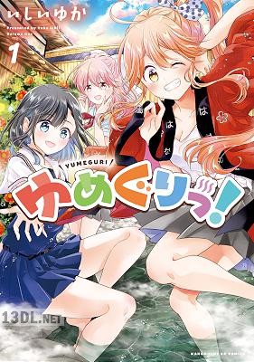 [いしいゆか] ゆめぐりっ！ 第01-03巻