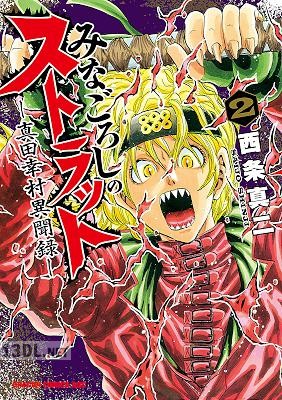 [西条真二] みなごろしのストラット-真田幸村異聞録- 全02巻