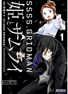 [戸流ケイ×SSSS.GRIDMAN] SSSS.GRIDMAN 姫とサムライ 第01-03巻