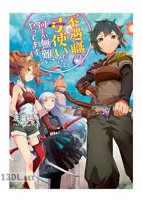 [洗濯紐] 不遇職の弓使いだけど何とか無難にやってます 第01-03巻
