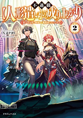 [八又ナガト] 不遇職【人形遣い】の成り上がり 第01-02巻