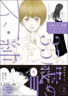 [小嶋すみれ] 35歳の不・純愛 ～あなたが恋しいだけだった～ 全02巻