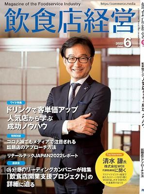 飲食店経営 2022年06月号