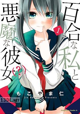 [もこやま仁] 百合な私と悪魔な彼女(？) 第01-02巻