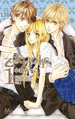 [小森みっこ] 乙女Holic 第01-03巻