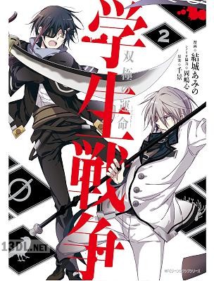 [結城あみの×岡嶋心] 学生戦争～双極の運命～ 全02巻