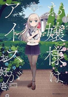 [はなこ] お嬢様はアイスがお好き。 第01-02巻